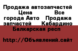 Продажа автозапчастей!! › Цена ­ 1 500 - Все города Авто » Продажа запчастей   . Кабардино-Балкарская респ.
